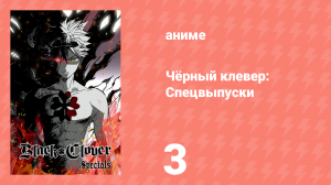 Чёрный клевер: Спецвыпуски 3 серия (аниме-сериал, 2018)