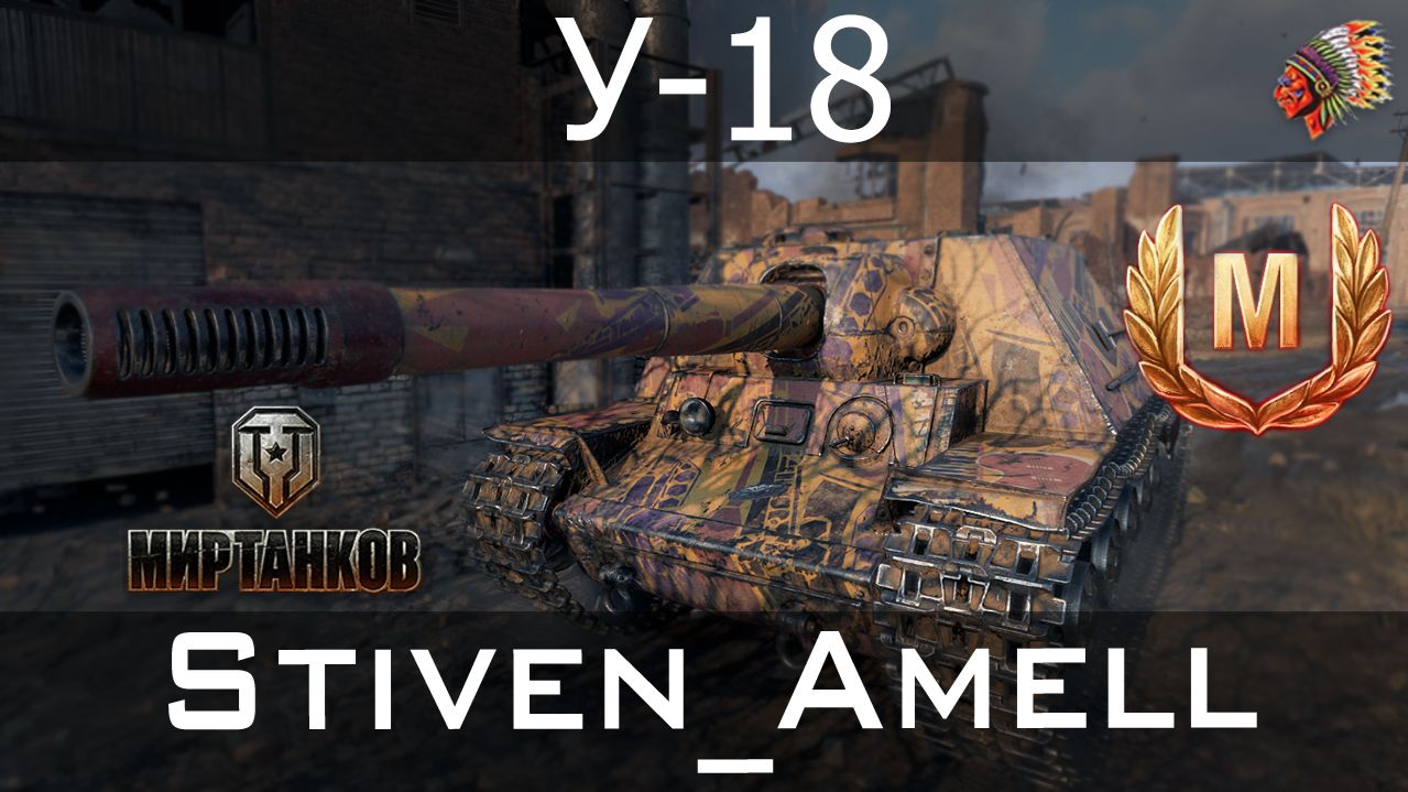 Мир танков. У-18. Знак классности "Мастер" смотреть онлайн
