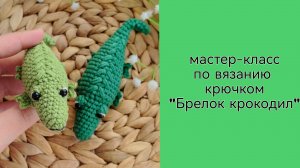 Бесплатный мастер-класс по вязанию крючком "Брелок крокодил"
