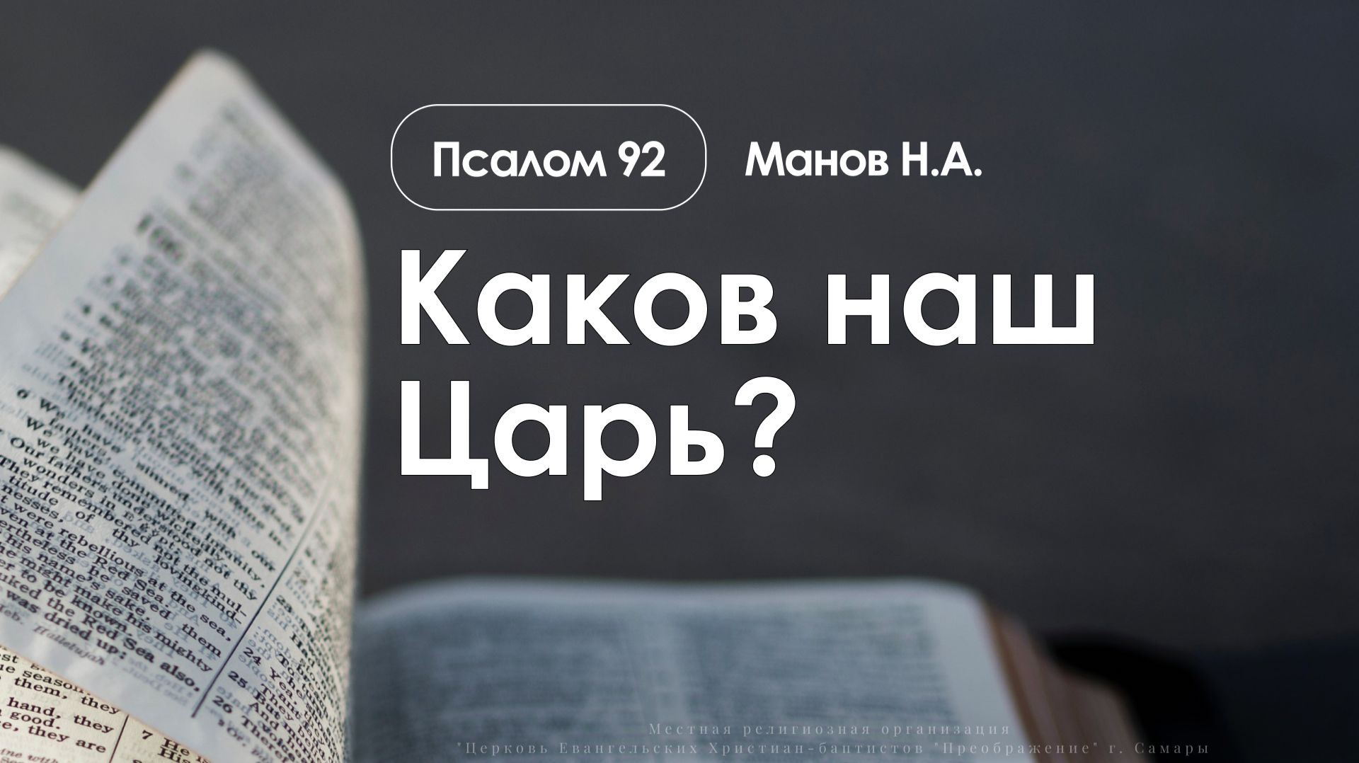 «Каков наш Царь?» | Псалом 92 | Манов Н.А. | 25.01.26 смотреть онлайн