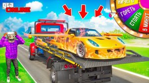 БИТВА ЭВАКУАТОРОВ, НО КАЖДУЮ МИНУТУ НАКАЗАНИЕ! БИТВА ЭВАКУАТОРОВ В ГТА 5 ОНЛАЙН