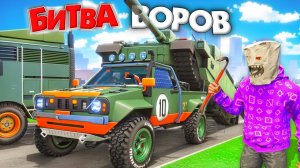 УКРАЛ КУЧУ ВОЕННЫХ ТАЧЕК ЗА 180 СЕК В GTA 5! БИТВА ВОРОВ В ГТА 5 ОНЛАЙН