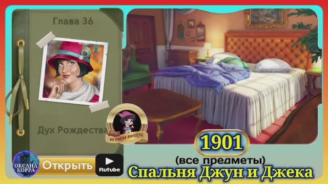 Сцена 1901 June's journey на русском. смотреть онлайн