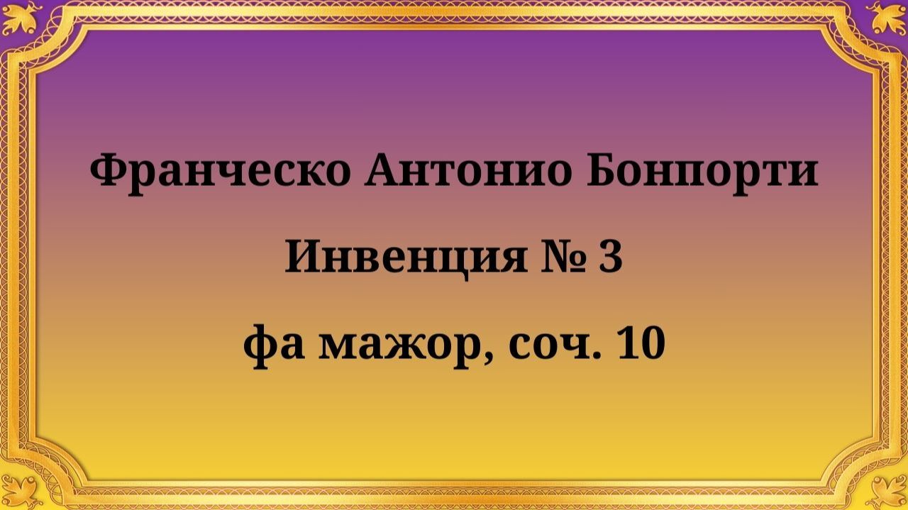 Франческо Антонио Бонпорти Инвенция № 3 фа мажор, соч. 10 смотреть онлайн