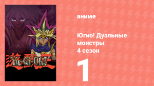 Югио! Дуэльные монстры 4 сезон 1 серия (аниме-сериал, 2000)