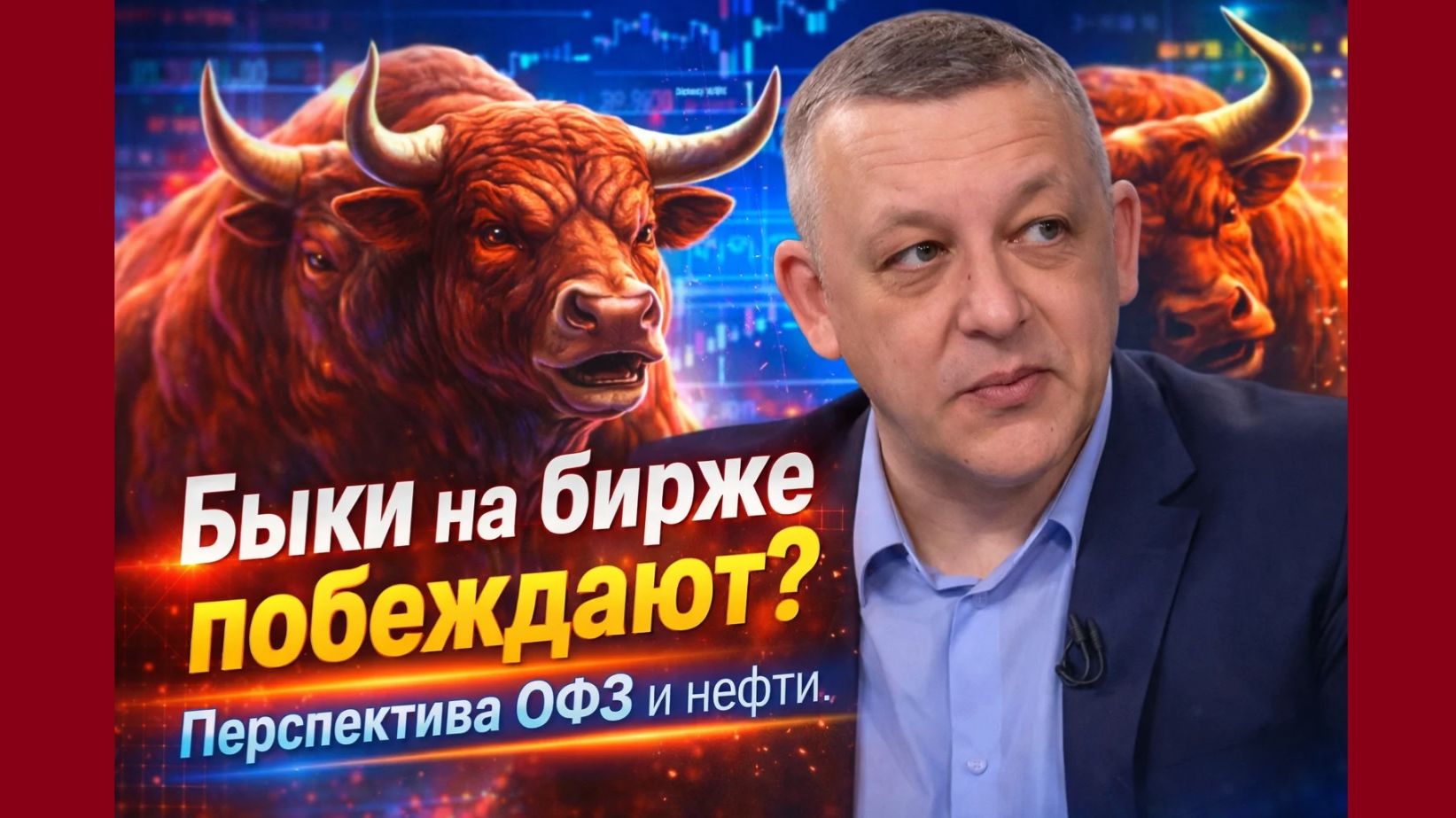 Быки на бирже побеждают? Перспектива ОФЗ и нефти. смотреть онлайн