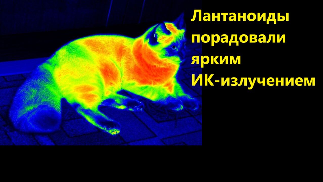 Лантаноиды порадовали ярким ИК-излучением смотреть онлайн