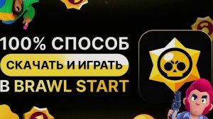 Как скачать и играть в бравл старс в 2026 году! В России