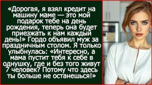 Дорогая, я взял кредит на машину маме. Это мой подарок тебе на день рождения! | Реальная История