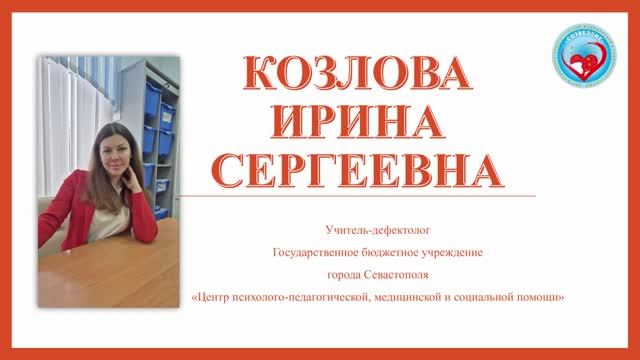 ГБУ ЦППМСП г. Севастополь_учитель-дефектолог_Козлова Ирина Сергеевна смотреть онлайн