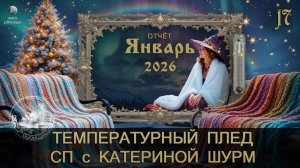 ОТЧЁТ ЯНВАРЯ в СП "ТЕМПЕРАТУРНЫЙ ПЛЕД с КАТЕРИНОЙ ШУРМ" 2026, участница 17