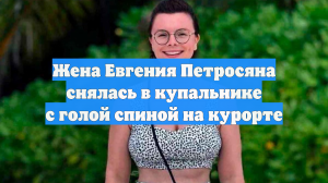 Жена Евгения Петросяна снялась в купальнике с голой спиной на курорте