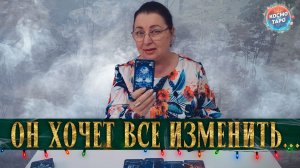 ОН НА ВЗВОДЕ! ОН ХОЧЕТ ВСЕ ИЗМЕНИТЬ... НО КАК? | Гадание таро расклад