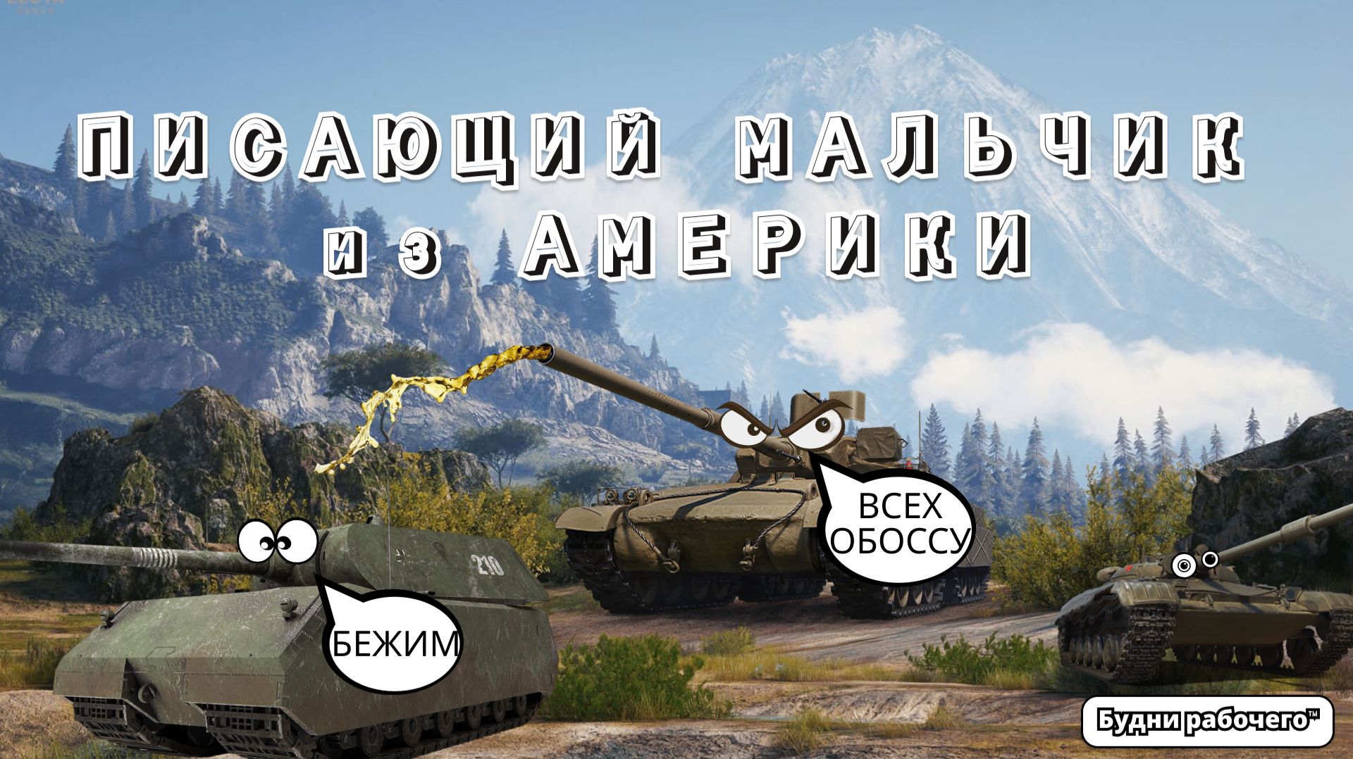 №22 НЕ УМЕЮ ИГРАТЬ на Astron-F | Будни рабочего™ #игры #game #миртанков смотреть онлайн