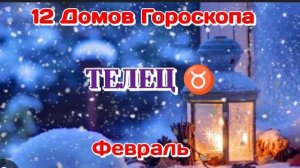 ТЕЛЕЦ♉12 домов гороскопа ФЕВРАЛЬ/Таро Гороскоп