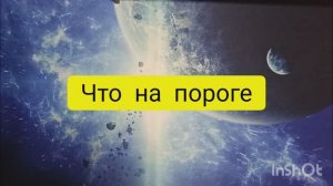 что на пороге таро расклад онлайн