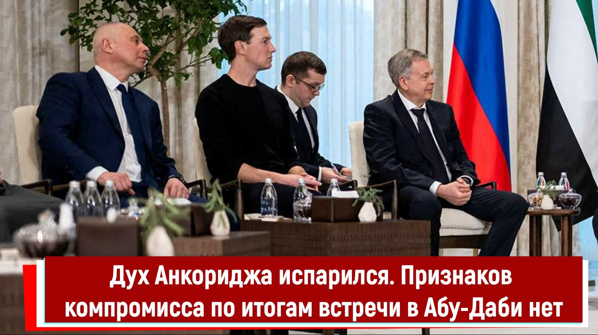 Дух Анкориджа испарился. Признаков компромисса по итогам встречи в Абу-Даби нет смотреть онлайн