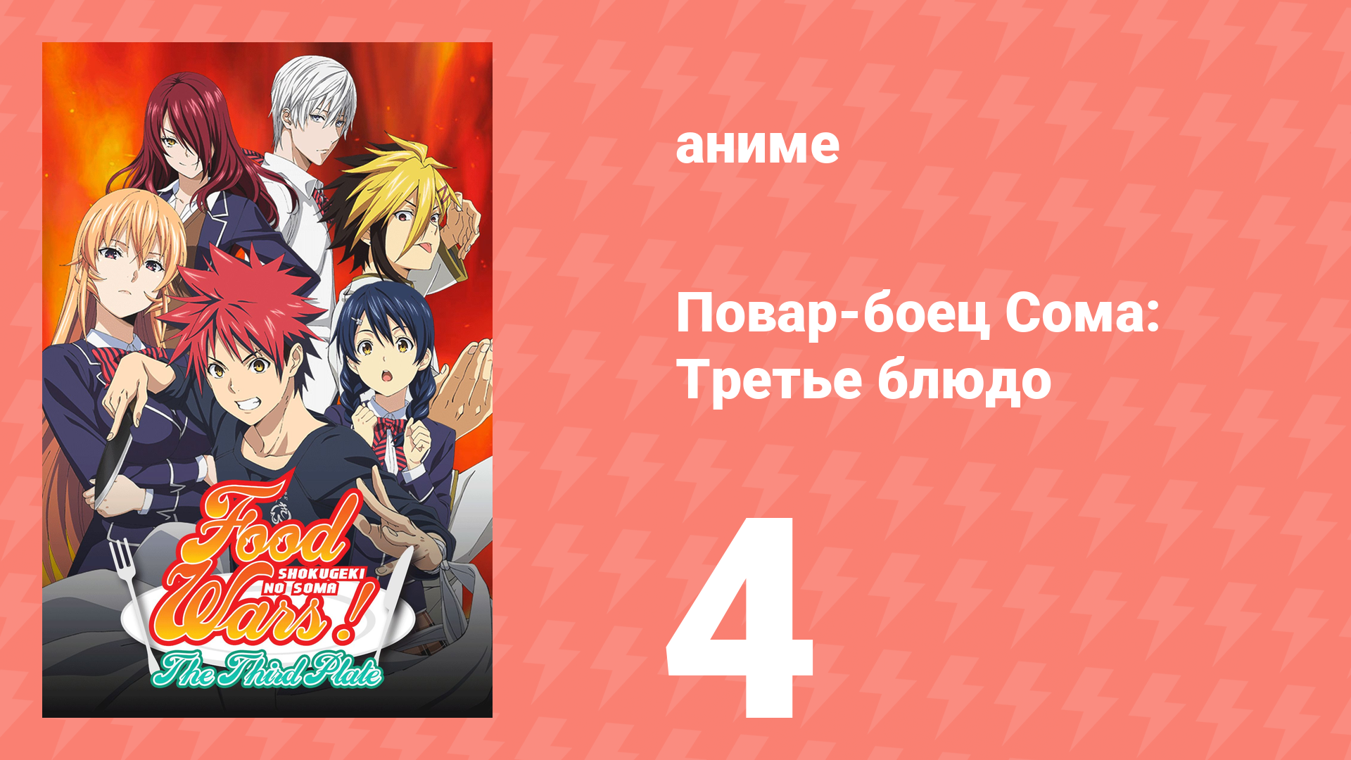 Повар-боец Сома: Третье блюдо 4 серия (аниме-сериал, 2015) смотреть онлайн