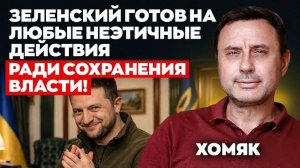 ХОМЯК 🔴ВИДЕО-Зеленский👺готов на любые неэтичные действия ради сохранения власти!