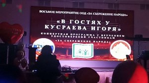 КОНЦЕРТЫ " В ГОСТЯХ У ИГОРЯ КУСРАЕВА" И "ЗА СБЕРЕЖЕНИЕ НАРОДА"24.01.26. ЧАСТЬ 8