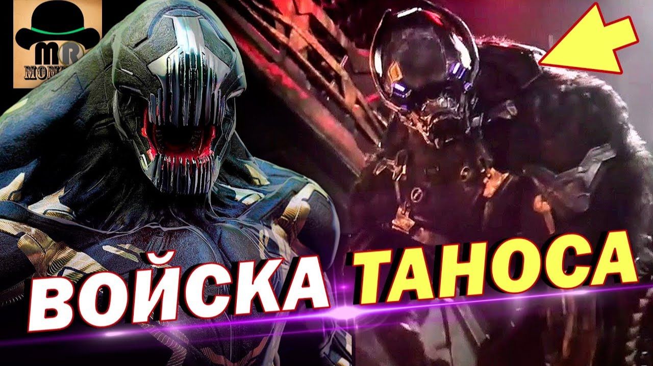 АРМИЯ, ЭКИПИРОВКА И АРСЕНАЛ ТАНОСА. РАЗБОР смотреть онлайн