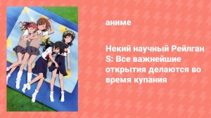 Некий научный Рейлган S: Все важнейшие открытия делаются во время купания (аниме-сериал, 2008)