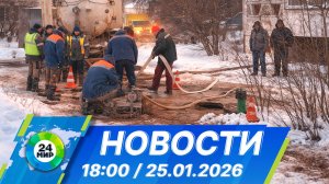 Новости 18:00 от 25.01.2026