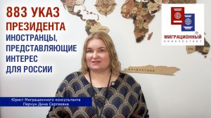 883 Указ Президента, Иностранцы, представляющие интерес для России