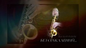 Без сожалений... - Boe Sci-Fi FUSION #саксофон