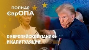 Удастся ли Трампу взять Гренландию и сможет ли помешать Европа? Полная Европа