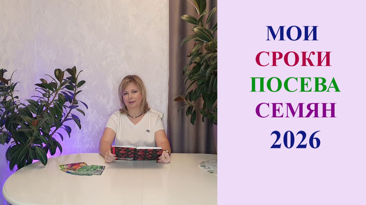 МОИ СРОКИ ПОСЕВА СЕМЯН НА РАССАДУ 2026. смотреть онлайн