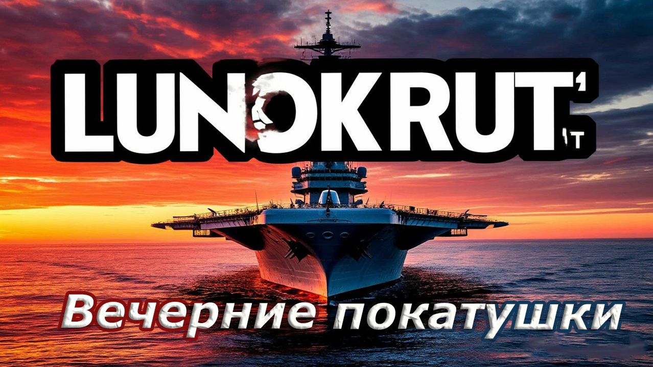Мир кораблей - Что тут новенького? Нежданный вечерок в кораблях) смотреть онлайн