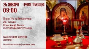 Прямая трансляция богослужения