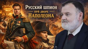 ЧЕРНЫШЕВ: Русский Штирлиц эпохи Наполеона | Олег ХЛОБУСТОВ