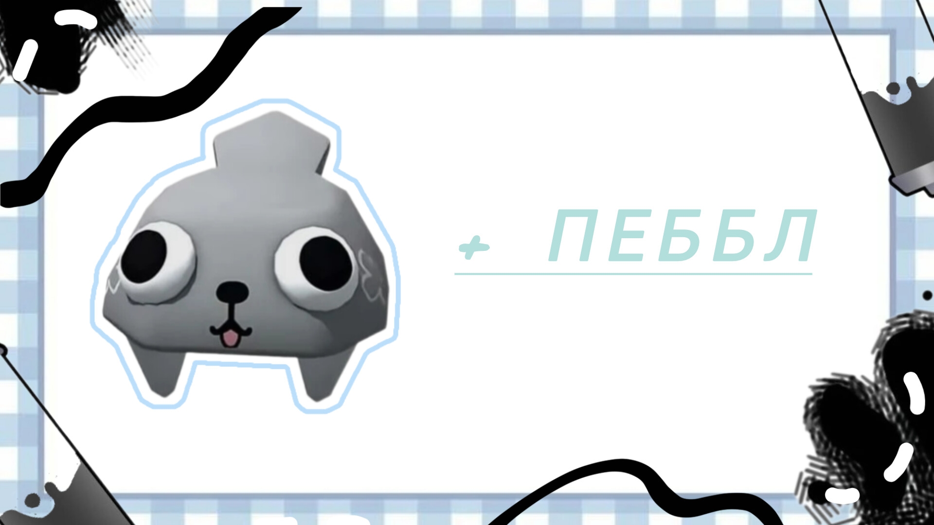 Мир денди.. + Пеббл смотреть онлайн