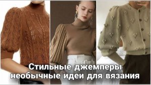 🧶 Зимние Свитеры с Объёмными Рукавами: Тренд, в Котором Так Тепло и Стильно! | Идеи для Вязания 🧶