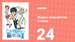 Индекс волшебства 2 сезон 24 серия (аниме-сериал, 2008)