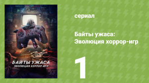 Байты ужаса: Эволюция хоррор-игр 1 сезон 1 серия (документальный сериал, 2025)