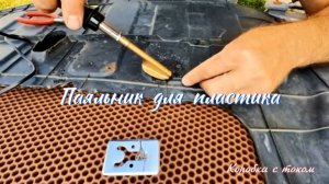 Паяльник 50 Вт для пластика: ремонт бампера за 10 минут 🛠️
