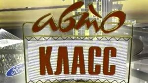Архив ГТРК "Кузбасс". Автокласс (1998)