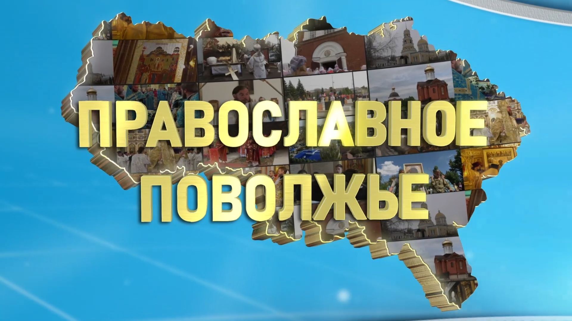 Православное Поволжье (эфир от 25.01.2026 г.) смотреть онлайн