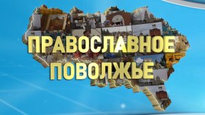 Православное Поволжье (эфир от 25.01.2026 г.)