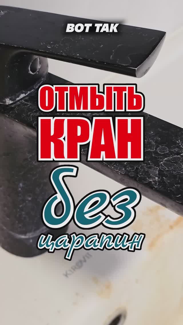 99% хозяек не знают как отмыть кран без царапин. #кран #отмыть #уборка #дом #известковыйналет смотреть онлайн