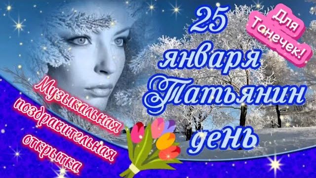 ТАТЬЯНИН ДЕНЬ. Музыкальная поздравительная открытка. смотреть онлайн
