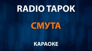 RADIO TAPOK — Смута (Караоке)