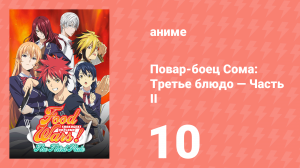 Повар-боец Сома: Третье блюдо — Часть II 10 серия (аниме-сериал, 2015)