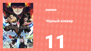 Чёрный клевер 11 серия (аниме-сериал, 2017)