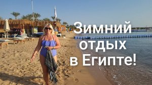 Отдых в Египте!Шарм -эль Шейх ,отзыв об отеле от моих подписчиков!💥☀️🌴