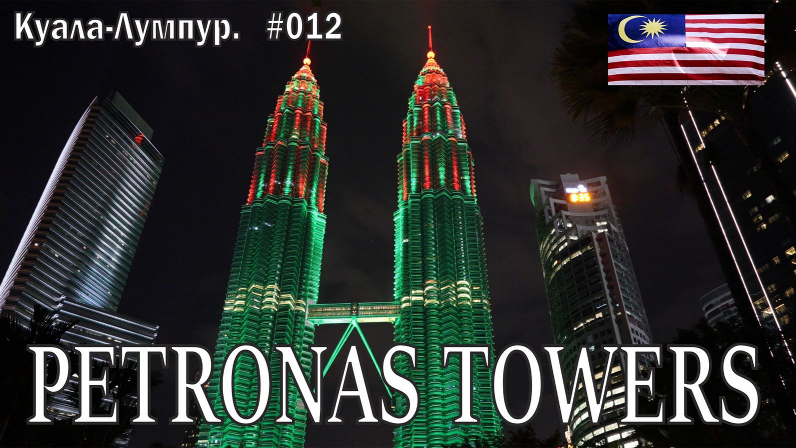 Малайзия. Куала-Лумпур. Походное №12. Башни Петронас смотреть онлайн