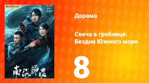 Свеча в гробнице: Бездна Южного моря 8 серия